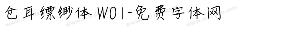 仓耳缥缈体 W01字体转换